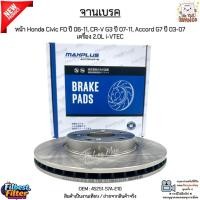 ราคา จานเบรค จานเบรก หน้า Honda Civic FD ปี 06-11, CR-V G3 ปี 07-11, Accord G7 ปี 03-07 เครื่อง 2.0L i-VTEC #45251-S7A-E10 (43852526074)