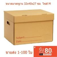 ราคา ◊กล่องเอกสารกล่องกระดาษลูกฟูกใส่เอกสาร ไซส์ M มาตรฐาน 32x40x27 ซม. (8175135071)