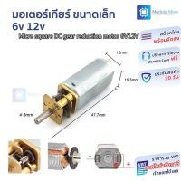 ราคา มอเตอร์เกียร์ ขนาดเล็ก 6v 12v แกน 3mm Micro square DC gear reduction motor 6V12V (25639913379)