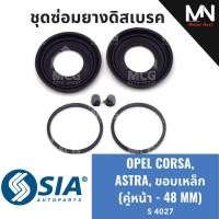 ราคา ยางดิสเบรคหน้า OPEL CORSA, OPEL ASTRA ขอบเหล็ก (หน้า 2 ล้อ - 48MM) ชุดซ่อมโอเปิล โอเปิ้ล คอร์ซา คอซ่า เอสตร้า แอสตร้า ยา (40329370338)