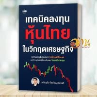 ราคา หนังสือ เทคนิคลงทุนหุ้นไทยในวิกฤตเศรษฐกิจ โดย เจริญชัย ไชยไพบูลย์วงศ์ สนพ เช็ก หนังสือ ธุรกิจ BK03 set 1 (48706313066)