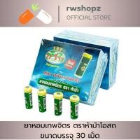 ราคา ยาหอมเทพจิตร ตราห้าม้าโอสถ 30 เม็ด ขนาดบรรจุ 30 เม็ด (24825846887)