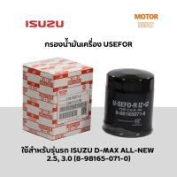 ราคา กรองน้ำมันเครื่อง USEFOR รุ่นรถ ISUZU D-MAX ALL-NEW 2.5,3.0 ปี 2012-2019, MU-X (8-98165071-0) (17496007961)