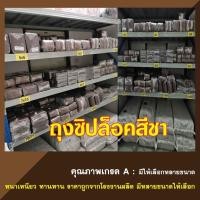 ราคา ถุงซิปสีชา ถุงซิปสีน้ำตาล ซองซิปสีชา คุณภาพดี เกรด A แพค 1 กิโลกรัม (23609381593)
