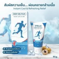 ราคา ของแท้ ✅ STELLA BODY GEL PLUS เจลบรรเทาอาการเมื่อย เย็นเร็ว ซึมไว กล้ามเนื้อ ผิวกาย เจลเย็นบำรุงผิว ลดปวด 60 g. (4685090361)