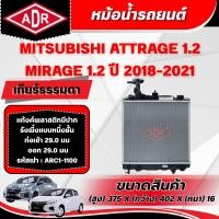 ราคา ADR หม้อน้ำ MITSUBISHI MIRAGE 1.2,ATTRAGE 1.2 ปี 2018-2021 เกียร์ธรรมดา/เกียรซีวีที (50959261822)