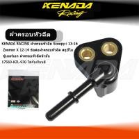ราคา KENADA RACING ฝาครอบหัวฉีด Scoopy-i 13-16 Zoomer X 12-14 ข้อต่อฝาครอบหัวฉีด สกูปี้ไอ ซู้เมอร์เอก ฝาครอบหัวฉีดน้ำมัน17560-KZL-930 ใส่กับเรือนลิ้ (27567683460)