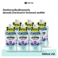 ราคา [6แถม6] ลิสเตอรีน น้ำยาบ้วนปาก โทเทิลแคร์ เซนซิทีฟ 500 มล. [Buy 6 get 6 free] Listerine mouthwash Total care sensitive 5 (49609640748)