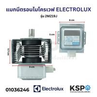 ราคา แมกนีตรอน ไมโครเวฟ ELECTROLUX อีเลคโทรลักซ์ รุ่น 2M219J อะไหล่ไมโครเวฟ (16734137533)