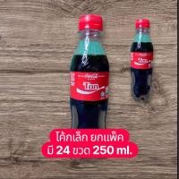 ราคา น้ำโค้กมาเลย์ ขนาด 250ml. (ยกแพ็ค 24ขวด) (26333861426)