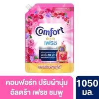 ราคา [สินค้าส่งด่วน] คอมฟอร์ท อัลตร้า น้ำยาปรับผ้านุ่ม สีชมพู 1050มล. COMFORT ULTRA FABRIC SOFTENER PINK 1050 ML. (58058874544)