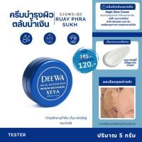 ราคา DEEWA ครีมตลับน้ำเงิน ปรับผิวกระจ่างใส ลดเลือนฝ้า กระ จุดด่างดำ ขนาด 5 กรัม (51508714424)