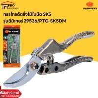 ราคา PUMPKIN กรรไกรตัดกิ่งไม้ งานหนัก 8 นิ้ว PTG-SK5DM #29536 (21684104742)