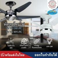 ราคา พร้อมส่งจากไทย │ STARLIGHT พัดลมเพดาน รุ่น V6-GM+RC/V6-WH+RC ใบพัด ABS ขนาด 56 นิ้ว ควบคุมด้วยรีโมทคอนโทรล (26894415227)