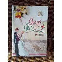 ราคา วิวาห์จ้าง / เพลกาล (5152584383)