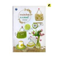 ราคา หนังสือ งานประดิษฐ์จากเศษผ้า (29074916807)