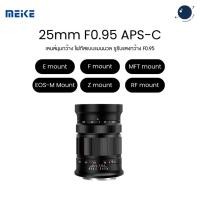 ราคา Meike 25mm F0.95 APS-C Manual Focus Large Aperture Lens for E/F/MFT/EOS-M/Z/RF Mount ประกันศูนย์ไทย (58103103868)