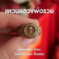 ราคา (BC3) แหวนหลวงพ่อรวย ปาสาทิโก เนื้อทองเหลืองแท้ หลวงพ่อรวย ไซส์ 63 จำนวนจำกัด! (24636089538)
