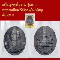 ราคา เหรียญหล่อ รุ่นแรก พ่อท่านเอียด วัดโคกแย้ม พัทลุง โค็ตและหมายเลข (49958349481)