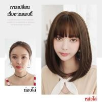 ราคา 【หน้าผากโปร่งธรรมชาติ】วิกผมสั้นบอบสไตล์เกาหลี วิกคลุมหัวทั้งหมดผมตรงยาวกระดูกไหปลาร้า วิกผมตรง/วิกผมสั้น/วิกธรรมชาติ/วิกลอนผมสไตล์เกาหลี (48256878953)