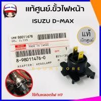 ราคา แท้ศูนย์. ISUZU ขั้วไฟหน้า D-MAX ใช้กับหลอดไฟ H7 รหัสแท้.8-98011476-0 **ราคาต่อ 1 ชิ้น** (18515119012)