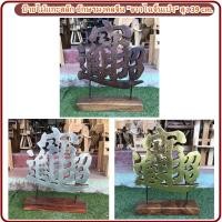 ราคา ป้ายไม้แกะสลัก อักษรมงคลจีน "จาวไฉจิ้นเป่า" กวักเงินกวักทอง สูง 39 cm. เรียกทรัพย์ นำโชค เสริมฮวงจุ้ย ของตกแต่ง งานฝีมือ (56453233233)