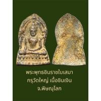 ราคา พระชินราชใบเสมา พิมพ์ใหญ่ฐานเตี้ย กรุวัดพระศรีรัตนมหาธาตุ จ.พิษณุโลก เนื้อชินเงิน ไลน์: bravoamulet (12699722786)