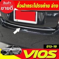 ราคา คิ้วฝากระโปรงท้าย ล่าง ชุบโครเมี่ยม Toyota Vios 2013-2016 งาน A (23953416413)