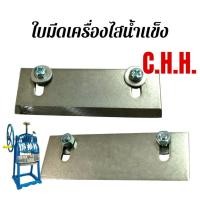 ราคา ใบมีดเครื่องไสน้ำแข็งมือหมุน C.H.H. (04-0632) (42222208064)