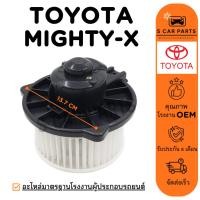 ราคา โบลเวอร์ TOYOTA MIGHTY-X โตโยต้า ไมตี้เอ็กซ์ โบเวอร์แอร์ มอเตอร์ พัดลมแอร์ มอเตอร์คอล์ย (50806340909)
