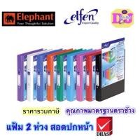 ราคา Elfen แฟ้ม 2 ห่วง 2222VB สอดปกหน้า ขนาด A4 แฟ้ม elfen แฟ้มห่วง A4 แฟ้มเอกสาร A4 2 ห่วง สอดปกหน้า แฟ้มมาตรฐานตราช้าง (8844274554)