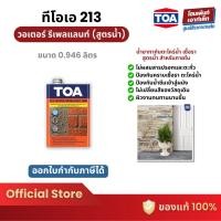 ราคา TOA 213 Water Repellent (WB) น้ำยาทากันตระไคร่น้ำ เชื้อรา สูตรน้ำ (0.925 ลิตร) (13312165557)
