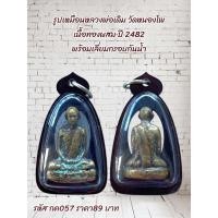ราคา กค057 รูปเหมือนหลวงพ่อเดิม วัดหนองโพ เนื้อทองผสม ปี 2482 พร้อมเลี่ยมกรอบกันน้ำ (51755646503)