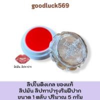 ราคา ลิปไนติงเกล ของแท้ ลิปมัน ลิปมันบำรุงริมฝีปาก ขนาด 5 กรัม (52852629719)