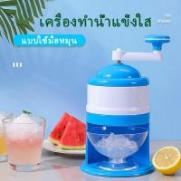 ราคา เครื่องบดน้ำแข็ง ทำน้ำแข็งใสพกพา บดละเอียด เป็นเกร็ดเล็กๆ ไสเกล็ดหิมะ ไม่ต้องใช้ไฟฟ้า หมุนง่าย ที่จับใหญ่ เหมาะมือ (21579292666)