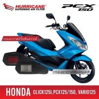 ราคา [HM-8112] กรองอากาศ Hurricane สำหรับ Honda Click125i, Click150, PCX125, PCX150 2014-2018 (ผ้า,สเตนเลส) ทำความสะอาดได้ (22586986229)