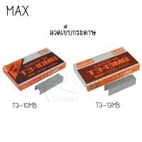 ราคา Max ลวดยิง ลวดเย็บกระดาษ แม็กซ์ T3-10MB & T3-13MB (10636449907)