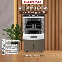 ราคา ส่งเร็ว ถูกสุดSONAR พัดลมไอเย็น 80 ลิตร รุ่น EA-P1700 เย็นกว่าพัดลมทั่วไป 2 เท่า ประหยัดไฟกว่าแอร์ พัดลม80Lพัดลม (40909876069)