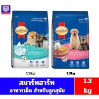 ราคา สมาร์ทฮาร์ท smartheart อาหารเม็ดสำหรับลูกสุขนัข และลูกสุนัขพันธุ์เล็ก ขนาด 1.3kg (44373654212)