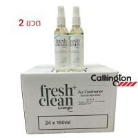 ราคา สเปรย์ปรับอากาศ(บนเครื่องบิน) Callington Fresh&Cleanฆ่าเชื้อโรค ขจัดกลิ่น แพค2ขวด กลิ่น Cirtus Herbal และ Norwegian Spa (7116274602)