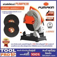ราคา เซ็ต PUMPKIN แท่นตัดไฟเบอร์ J-Series 2700 วัตต์ รุ่น J-T1428 (50164) ***สินค้าจำกัด 1 ชิ้น ต่อ 1 คำสั่งซื้อ*** (29565382795)
