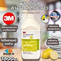 ราคา 3M ผลิตภัณฑ์ล้างจานสูตรมะนาว ขนาด 3.8ลิตร น้ำยาล้างจาน 3เอ็ม (29263002796)
