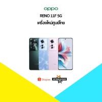ราคา New✨ OPPO Reno 11F 5G RAM8|256GB⭐️ เครื่องใหม่ศูนย์ไทยเคลียร์สต๊อก ประกันศูนย์หมด มึประกันร้านให้แทน3 เดือน⭐️ (27751172429)