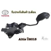 ราคา ขาคันเร่งไฟฟ้า Toyota Altisโตโยต้า ออติส ปี 2015 1.8มือสอง แท้ถอด (47103009779)