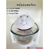 ราคา *OTTO หม้ออบลมร้อน ความจุ 7 ลิตร รุ่น CO-702A กำลังไฟ 700W รหัส 003456 (19953423873)