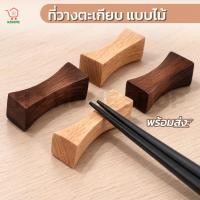 ราคา ที่วางตะเกียบไม้ สไตล์ญี่ปุ่น เซ็ท 6 ชิ้น หมอนรองตะเกียบ ช้อน ส้อม พร้อมส่ง (53508462911)