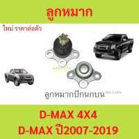 ราคา 1ตัว ลูกหมากปีกนกบน D-MAX 4x4 2007-2019 (57011729505)