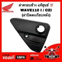 ราคา ฝาครอบข้าง WAVE110 I / CZI / เวฟ110 I / ซีแซดไอ แท้ศูนย์ 64350-KWB-600 ฝาปิดตะเกียบหลัง ฝาปิดเฟรม ฝาปิดสวิงอาร์ม (29350663167)