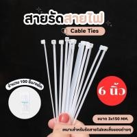 ราคา เคเบิ้ลไทร์ สายรัด Cable Tie เคเบิ้ลไทร์ สายรัดไนล่อน เข็มขัดรัดสายไฟ สายรัดสายไฟ สีขาว 100 ชิ้น/แพ็ค 6 นิ้ว (27180010964)