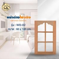 ราคา บ้านดี หน้าต่างไม้จริง (เฉพาะกรอบ ไม่มีกระจก ) ขนาด 60x100cm หน้าต่างบ้าน หน้าต่างไม้เนื้อแข็ง ไม้ (40725317788)